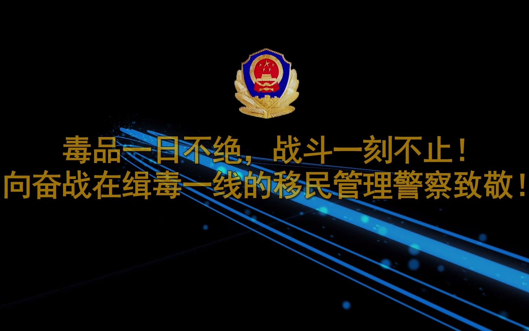 惊心动魄缉毒现场曝光 每帧都是殊死搏斗