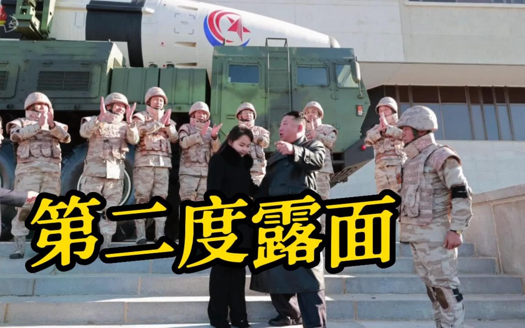 金正恩女儿近日来第二度露面 朝鲜：终极目标是拥有世界最强战略力量