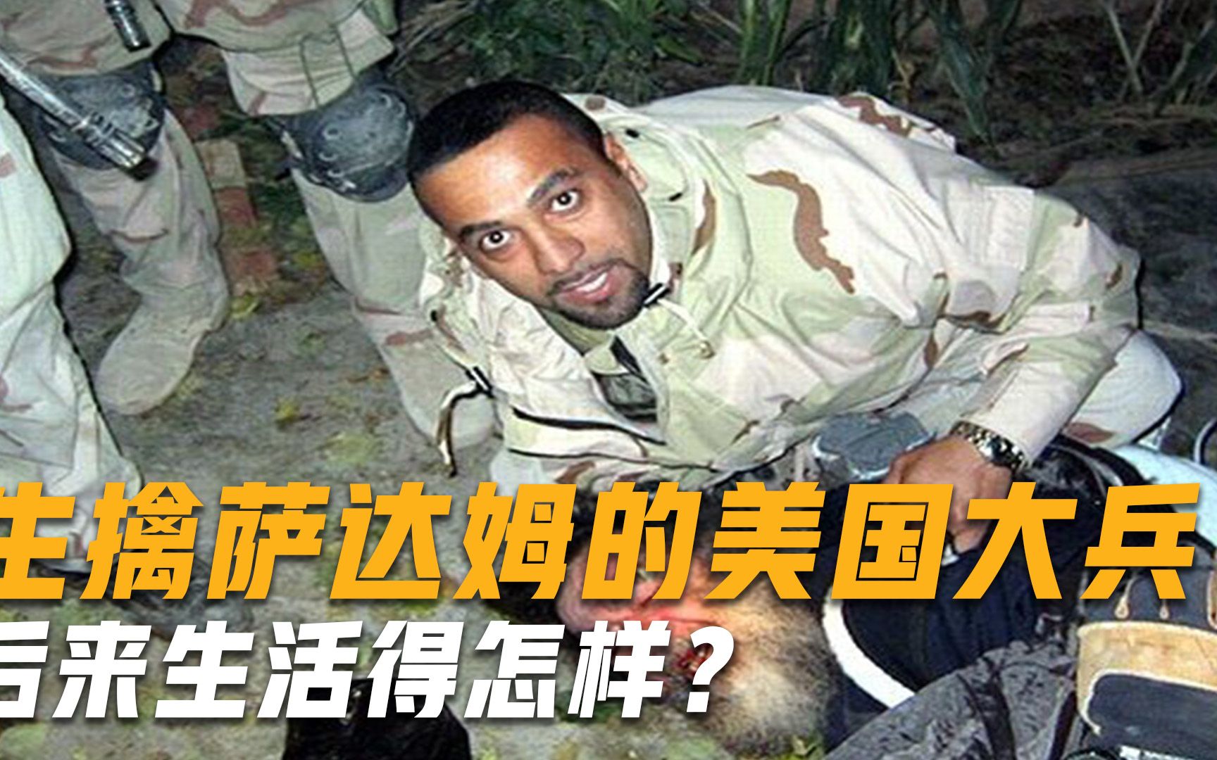 当年活捉萨达姆的美国大兵，退役后生活得怎样？结局意想不到