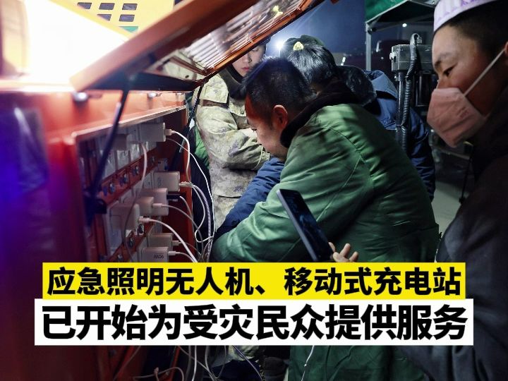 应急照明无人机、移动式充电站已开始为受灾民众提供服务