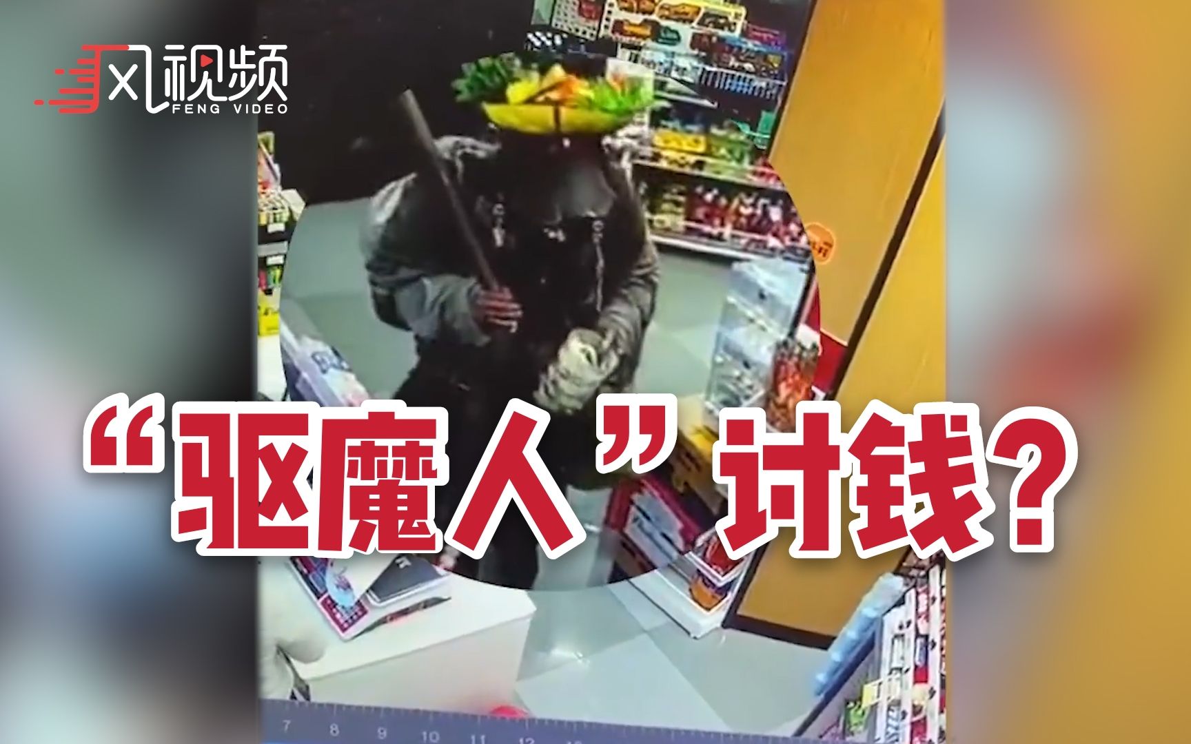 福建超市惊现“驱魔人”讨钱，老板：穿成这样不敢不给