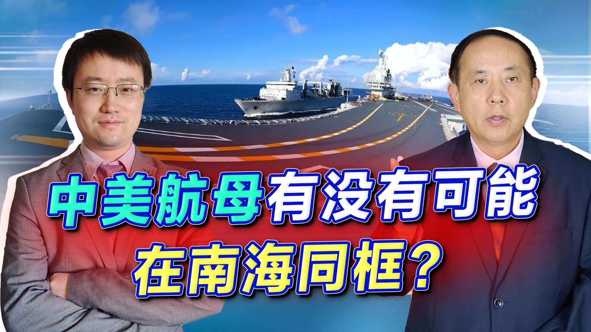 中国不会退让，中美航母在南海或同框，发生这种情况并不奇怪