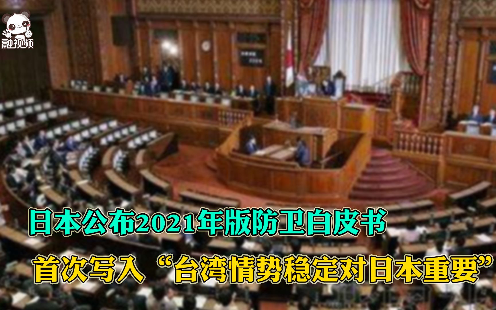 日本公布2021年版防卫白皮书，首次写入“台湾情势稳定对日本重要”