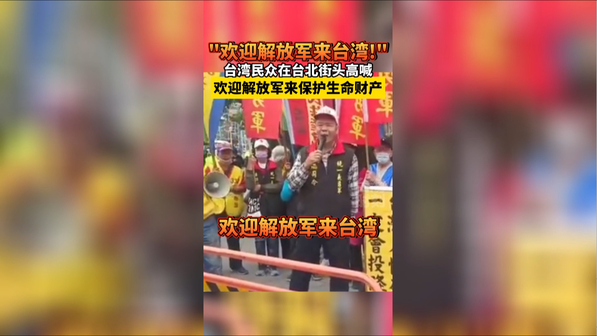 “欢迎解放军来台湾！”台民众在台北街头高喊