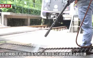 为乘客健康也为乘坐舒适 上海地铁是如何清洁列车空调滤网的？