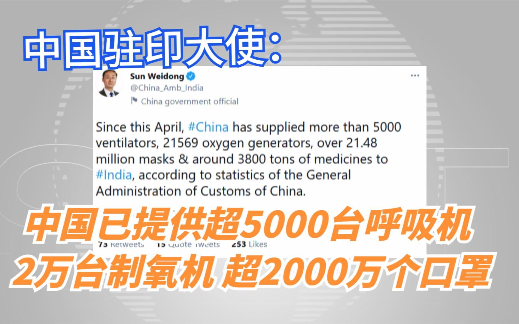 我驻印大使：中国已提供超5000台呼吸机 2万台制氧机 超2000万个口罩