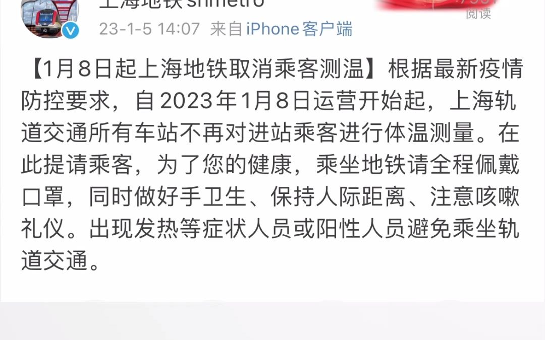 上海地铁：1月8日起取消乘客测温