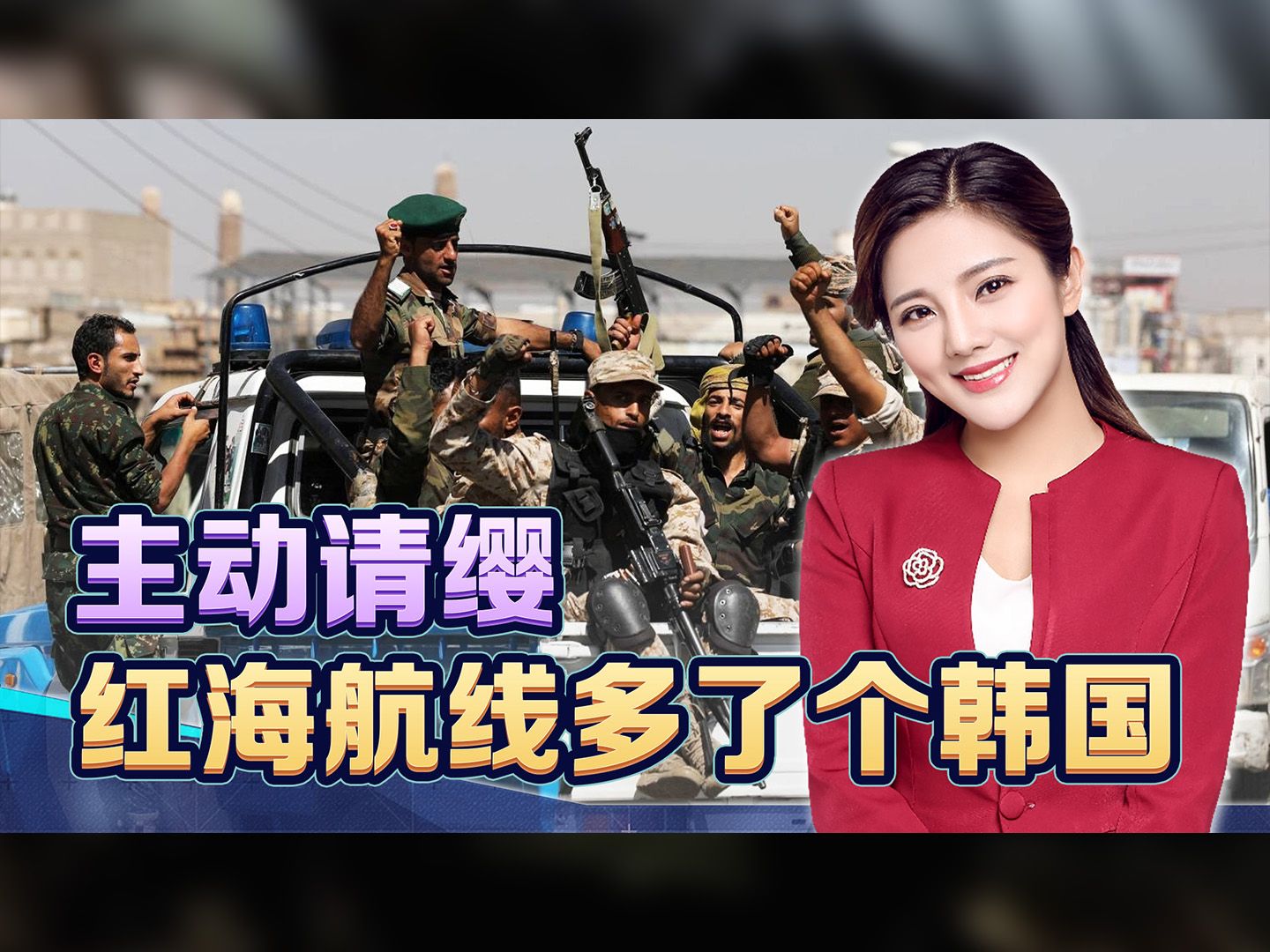 韩国主动请缨，这个美国炮灰当不得！封锁红海，40国恐只剩它一个