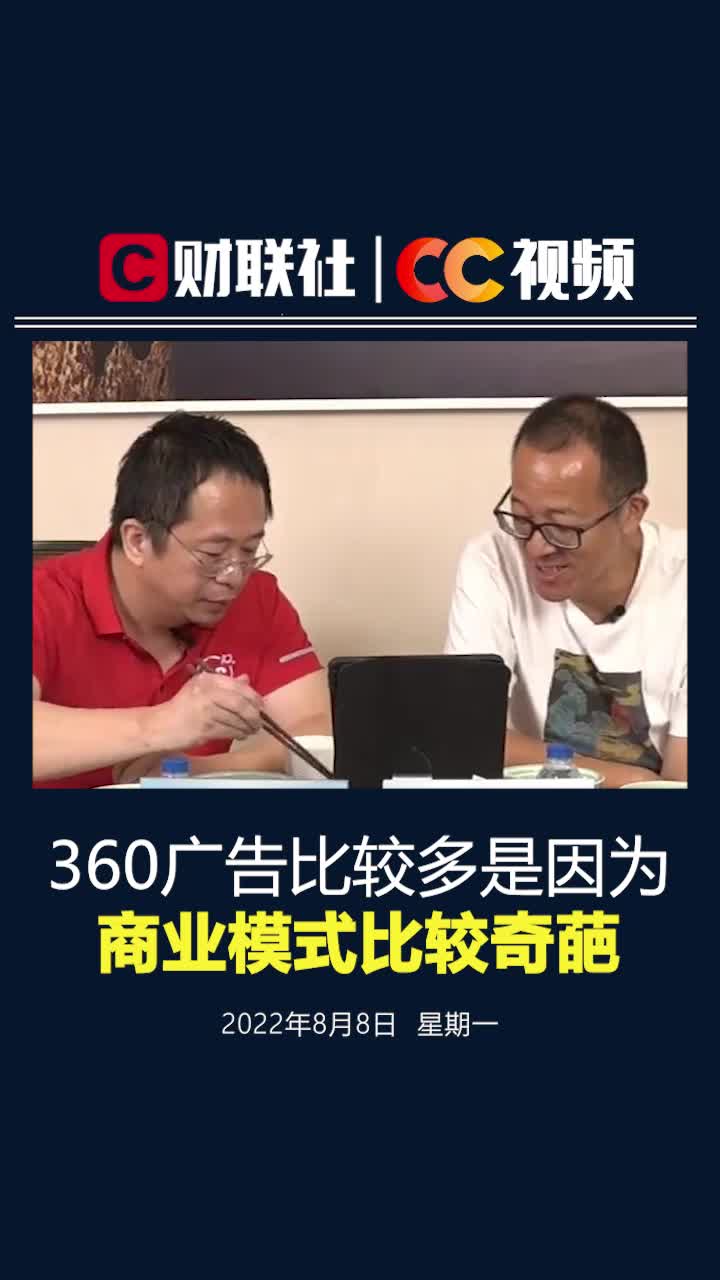 周鸿祎：360广告比较多是因为商业模式比较奇葩