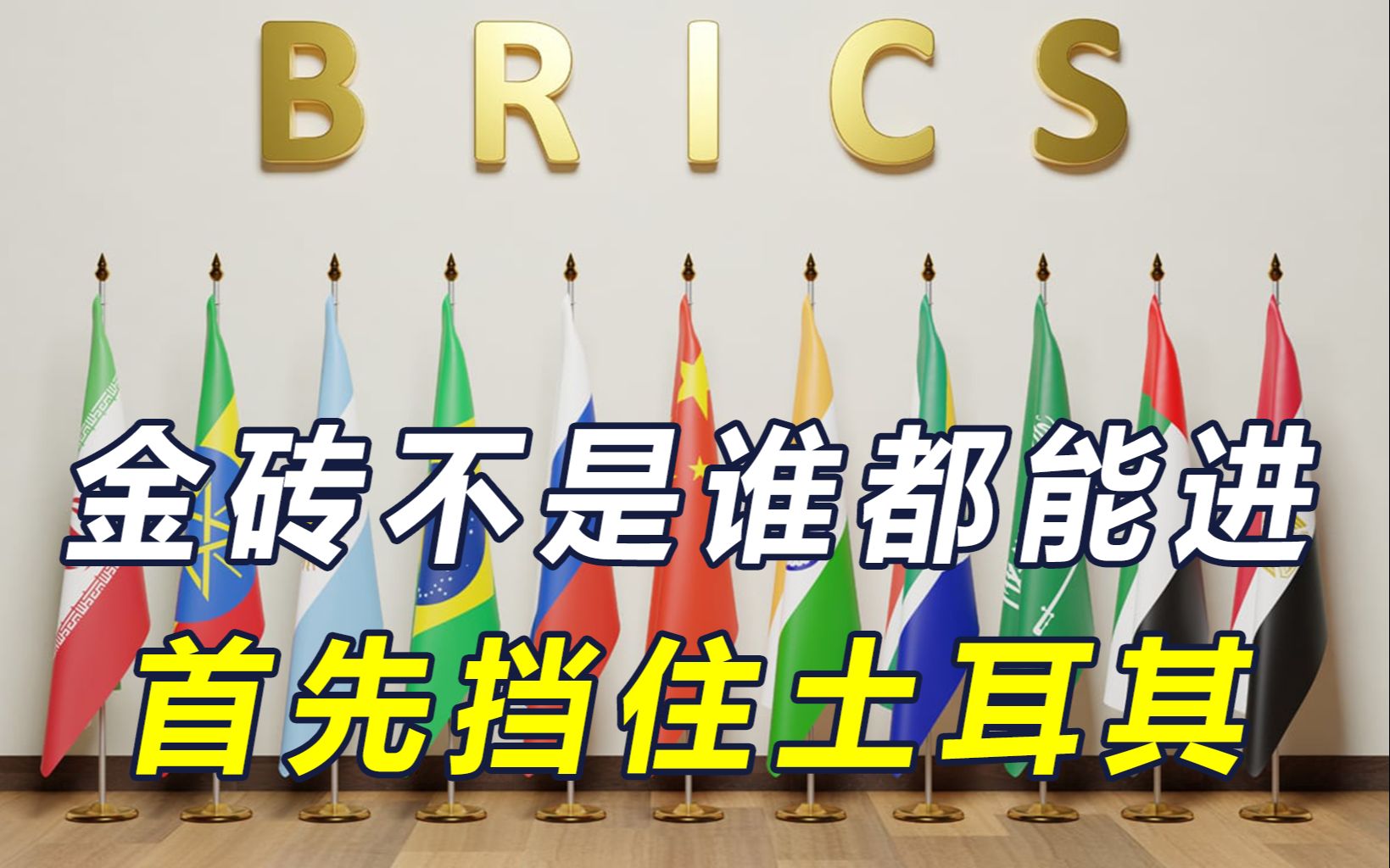 土耳其对华忘恩负义，俄设置一道“门槛”，金砖组织不是谁都能进