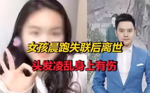 湖北女孩晨跑失联后离世，头发凌乱身上有伤，遗体上盖着杂草落叶