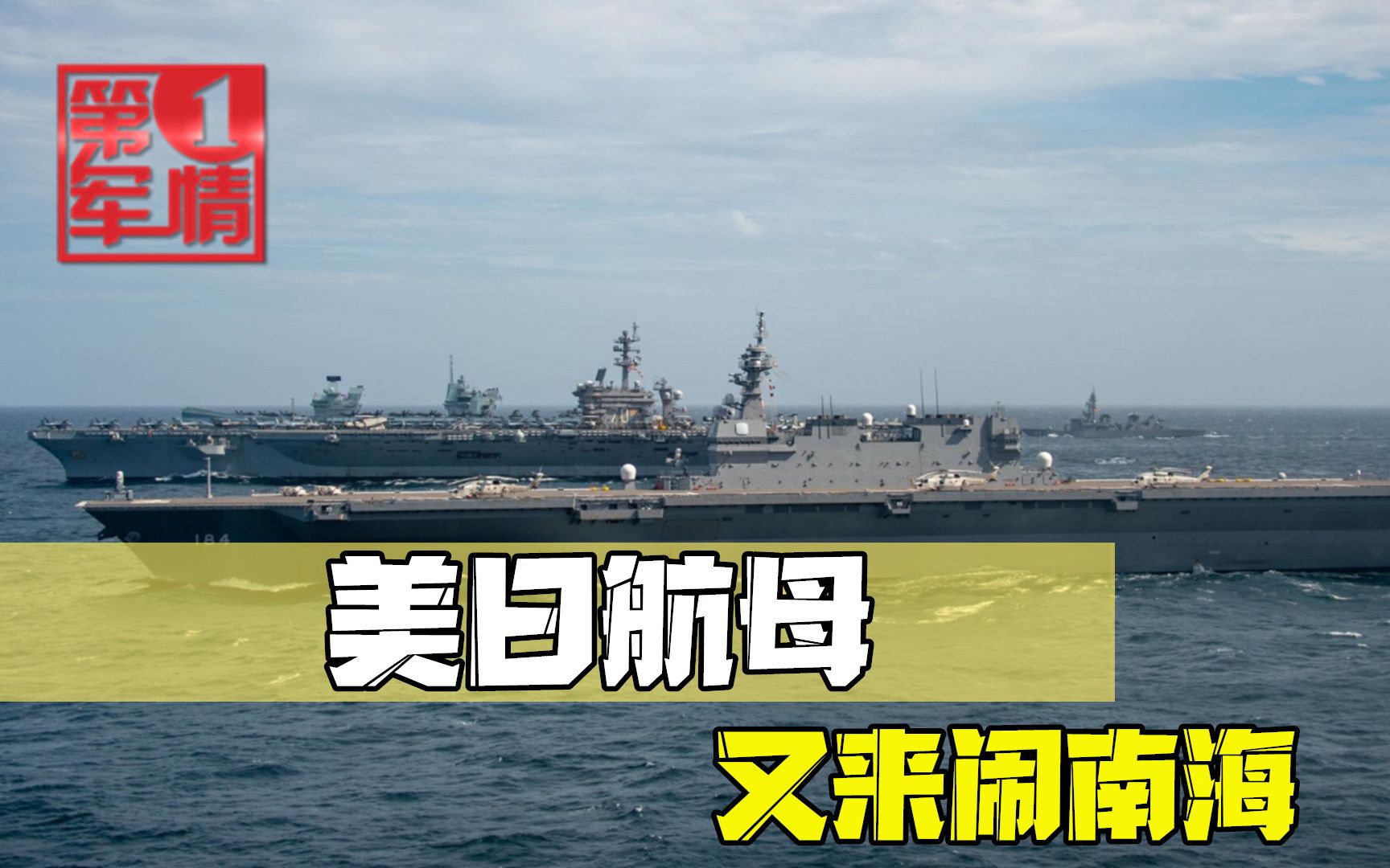 美日航母又来闹南海！中国耐心有限，解放军有的是反击手段！