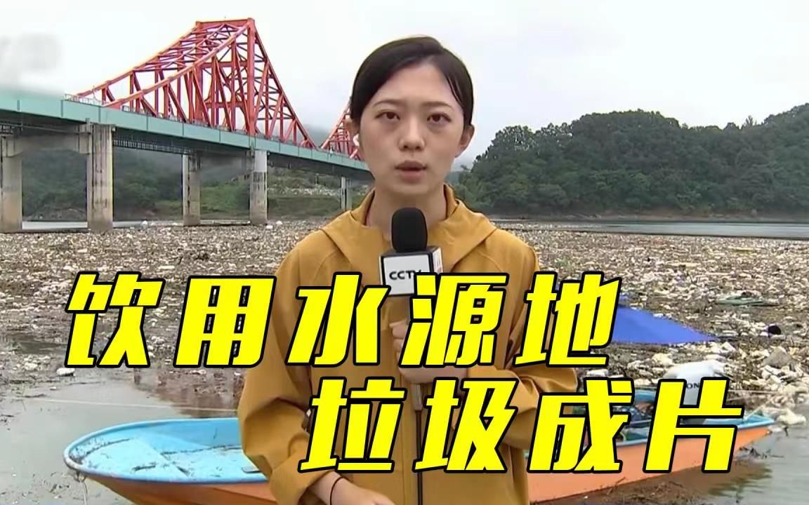 饮用水源地漂浮4500吨垃圾！韩国多个水域垃圾成片