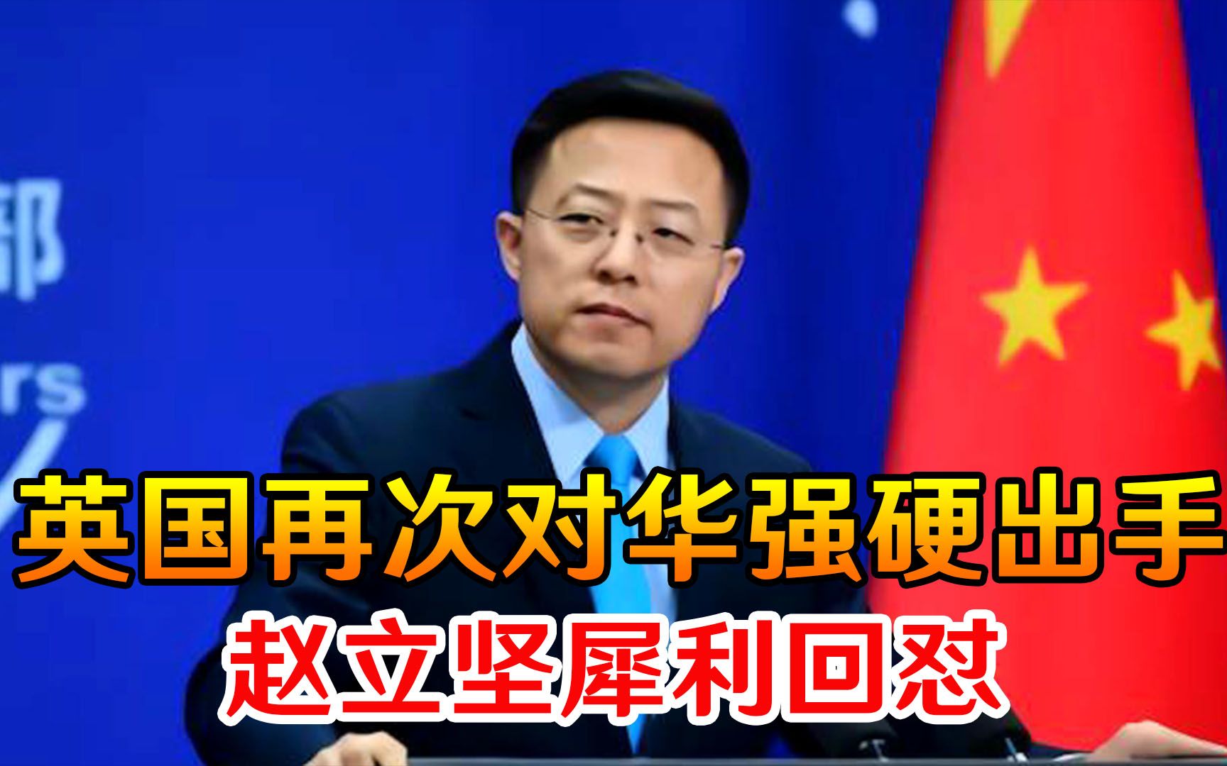 太猖狂！英国再次对华强硬出手，赵立坚犀利回怼，语气相当狠