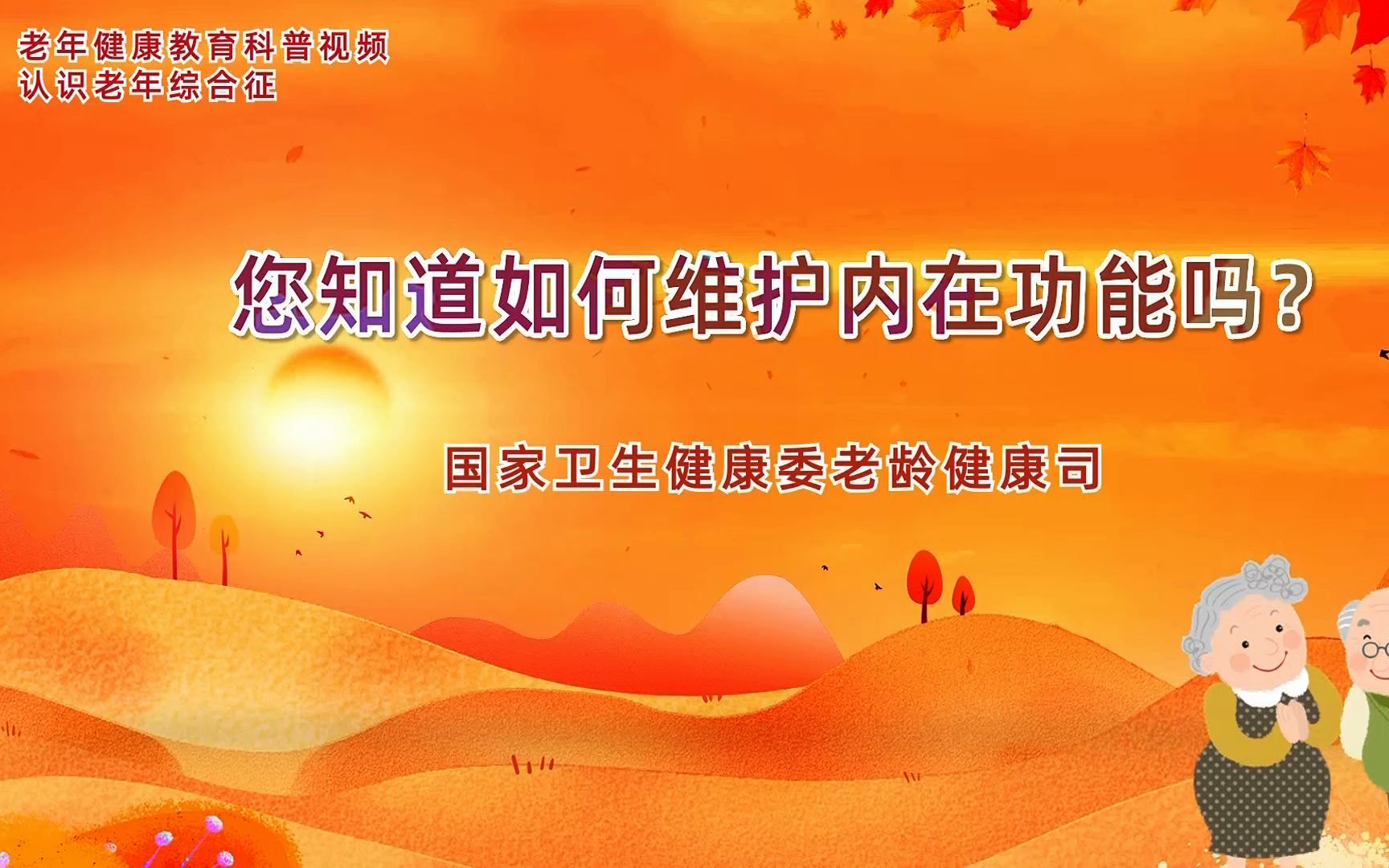 老年健康教育科普丨您知道如何维护内在功能吗？