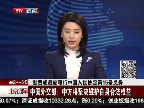 世贸成员应履行中国入世协定第15条义务：中国外交部——中方将坚决维护自身合法权益