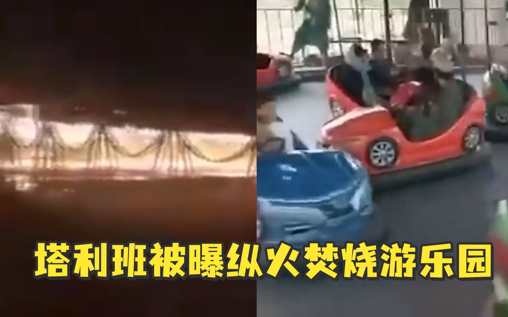 前几天还玩得好好的...然后塔利班被曝纵火烧游乐园