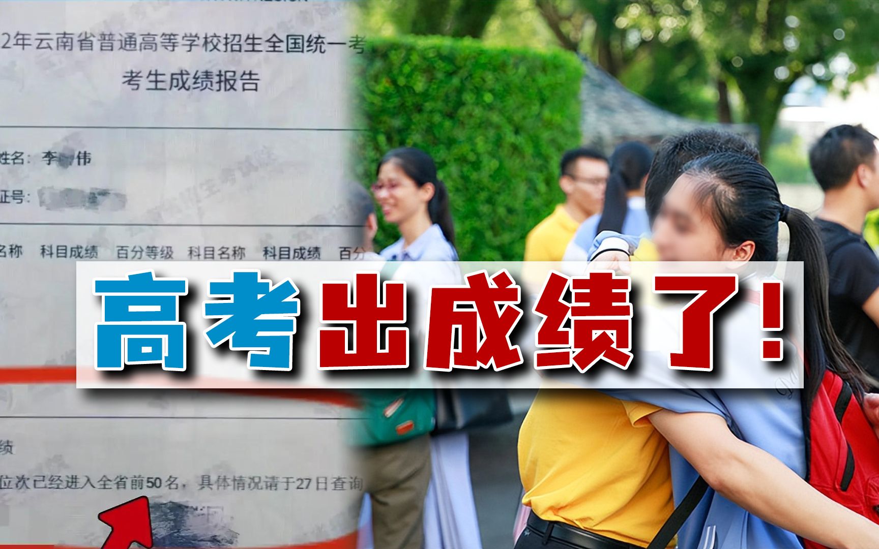 高考成绩被屏蔽，原来他是全省前50，这个小“惊吓”很值得
