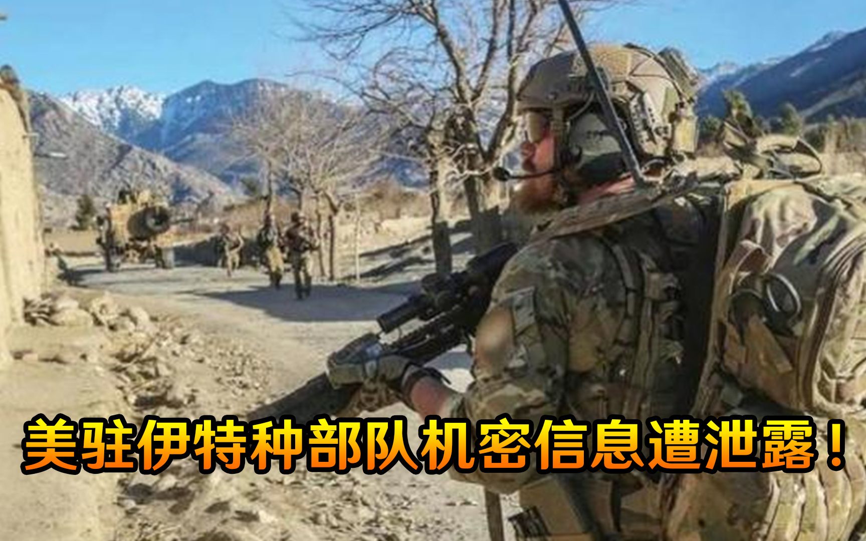 美驻伊特种部队机密信息遭泄露！真相令人难以置信，竟是因为爱情