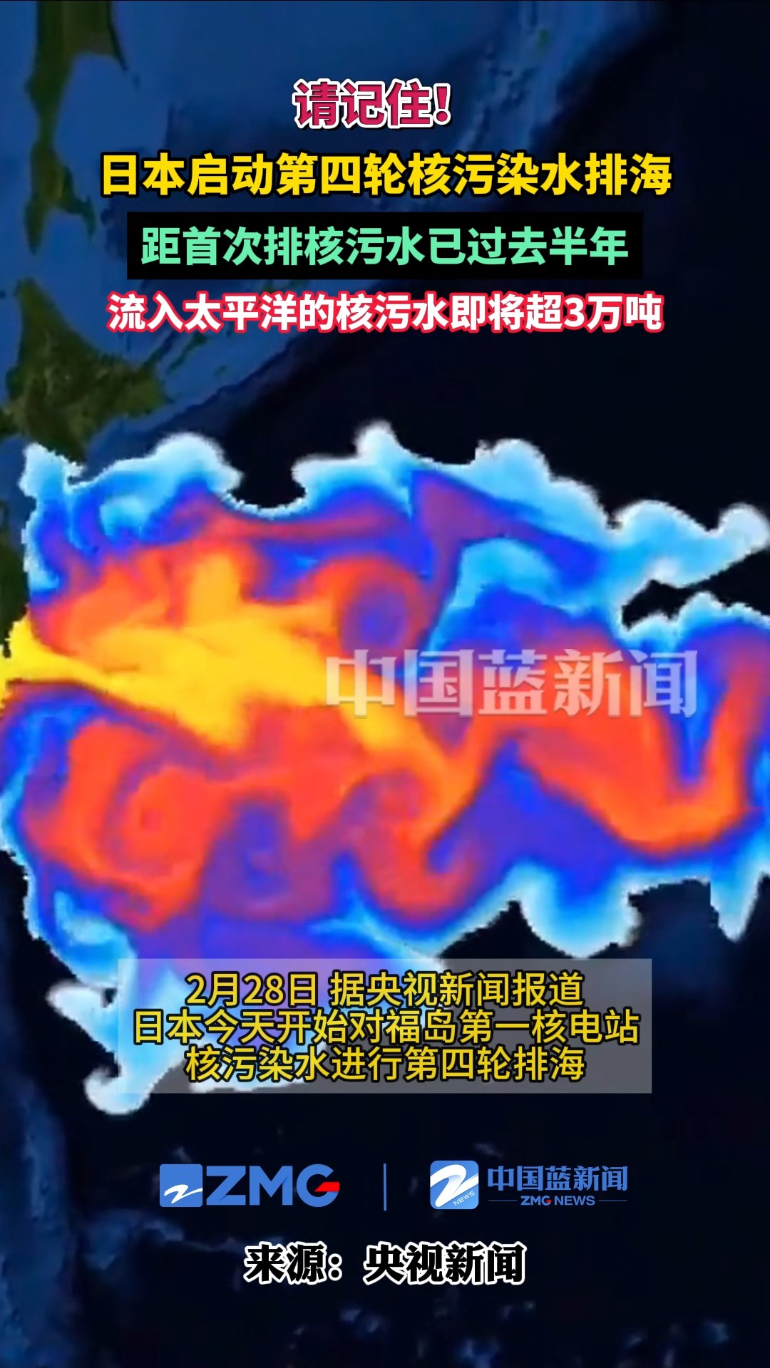 请记住！日本启动第四轮核污染水排海，距首次排核污水已过去半年！流入太平洋的核污水即将超过3万吨。