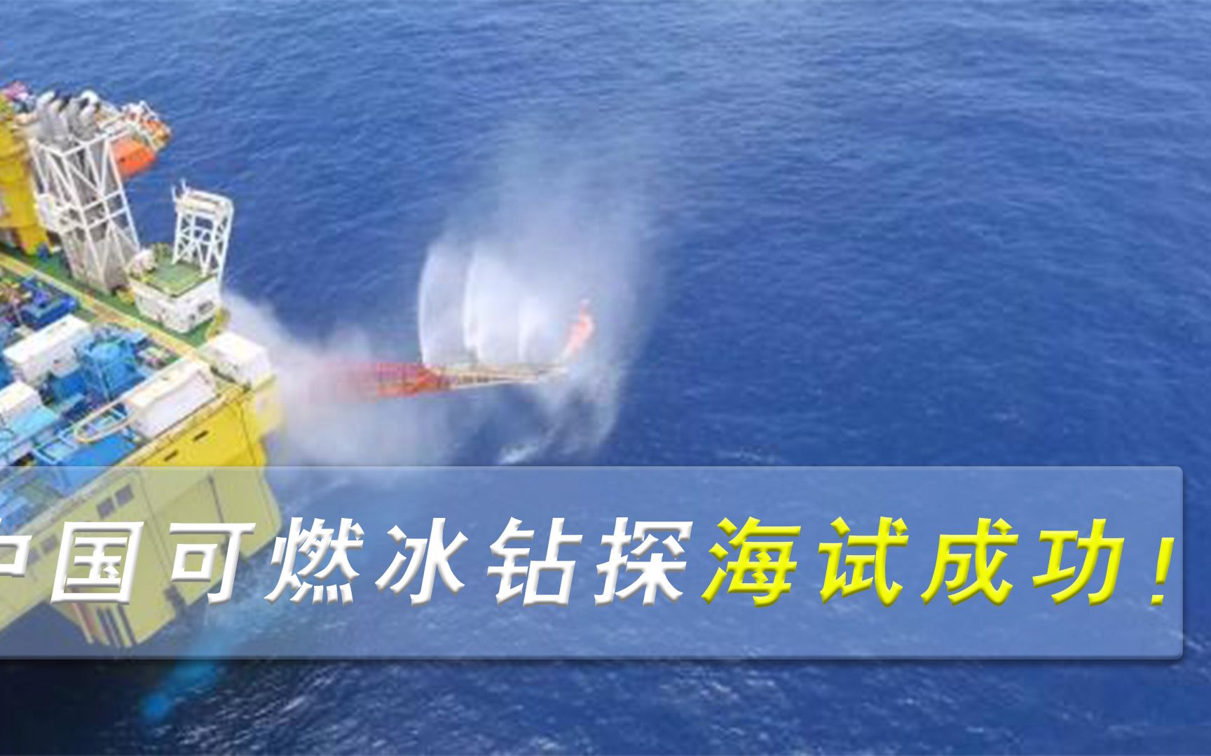 中国迈入国产自主新时代！可燃冰钻探海试新进展，技术达世界前列