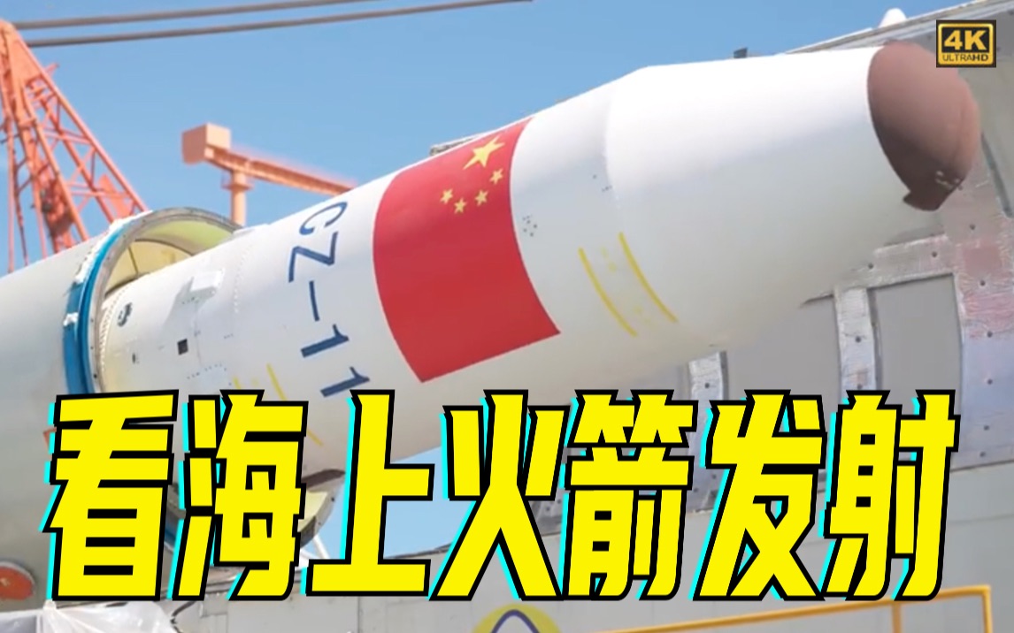 超高清实拍：长征十一号运载火箭以“一箭双星”方式发射卫星