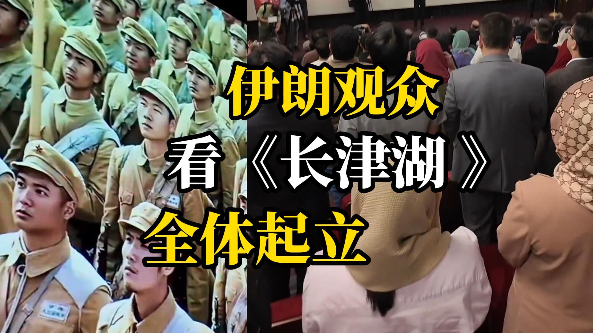伊朗上映电影《长津湖》，中国国歌声起时，现场伊朗观众自觉全体起立