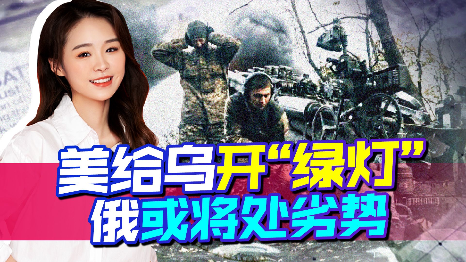 美给乌开“绿灯”，基辅准备反攻俄领土？不好，俄方可能会占下风