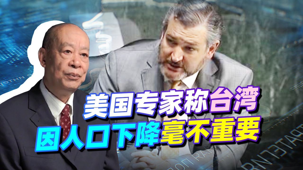 美国再现弃台论，台湾因人口下降毫不重要，美国只有一条路可走