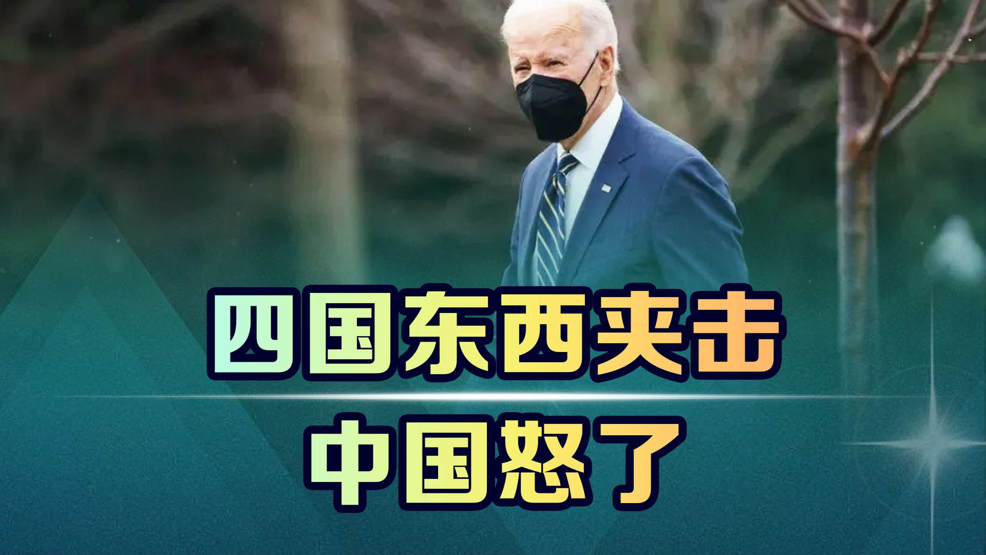 “反华小圈子”含沙射影泼脏水，中国就把美国的丑陋摊在阳光下