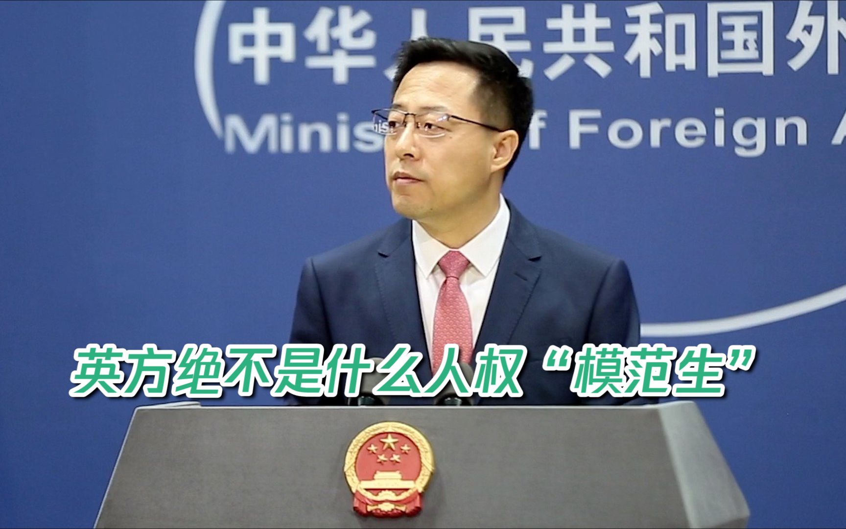 外交部：英国绝非人权“模范生”，也绝无资格充当别国“教师爷”
