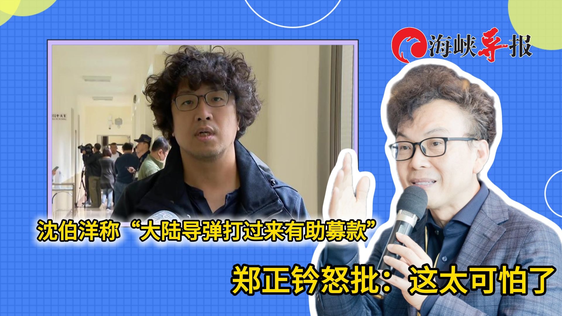 沈伯洋称“大陆导弹打过来有助募款”，民代批：这太可怕了