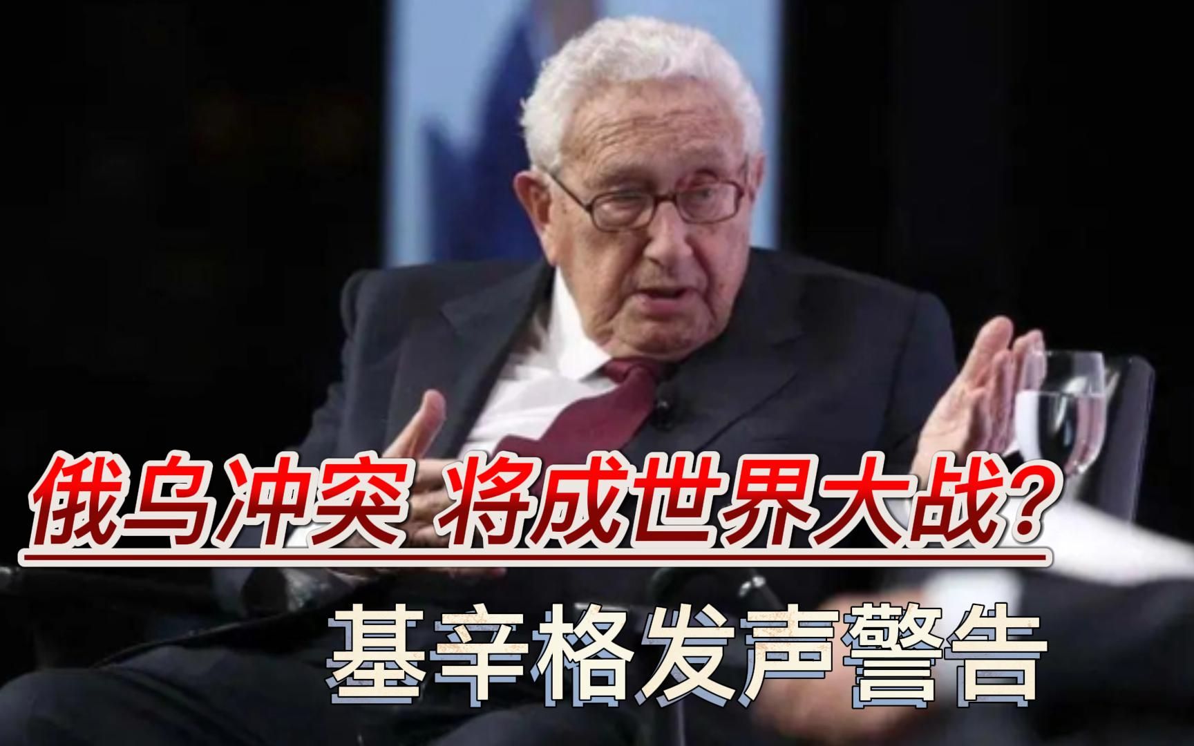 如何避免世界大战？99岁基辛格再出山，三大主张力劝俄乌和谈