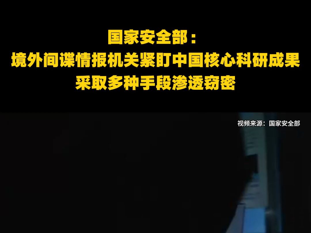 国家安全部：境外间谍情报机关紧盯中国核心科研成果，多种手段渗透窃密