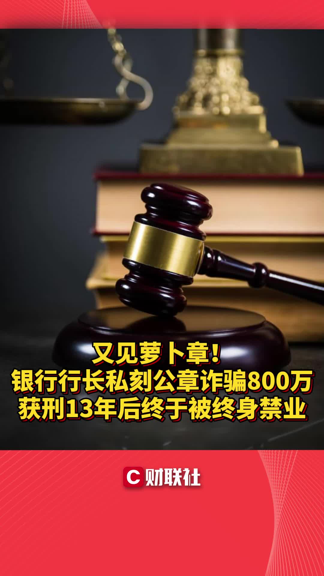 又见萝卜章!银行行长私刻公章诈骗800万,获刑13年后终被终身禁业
