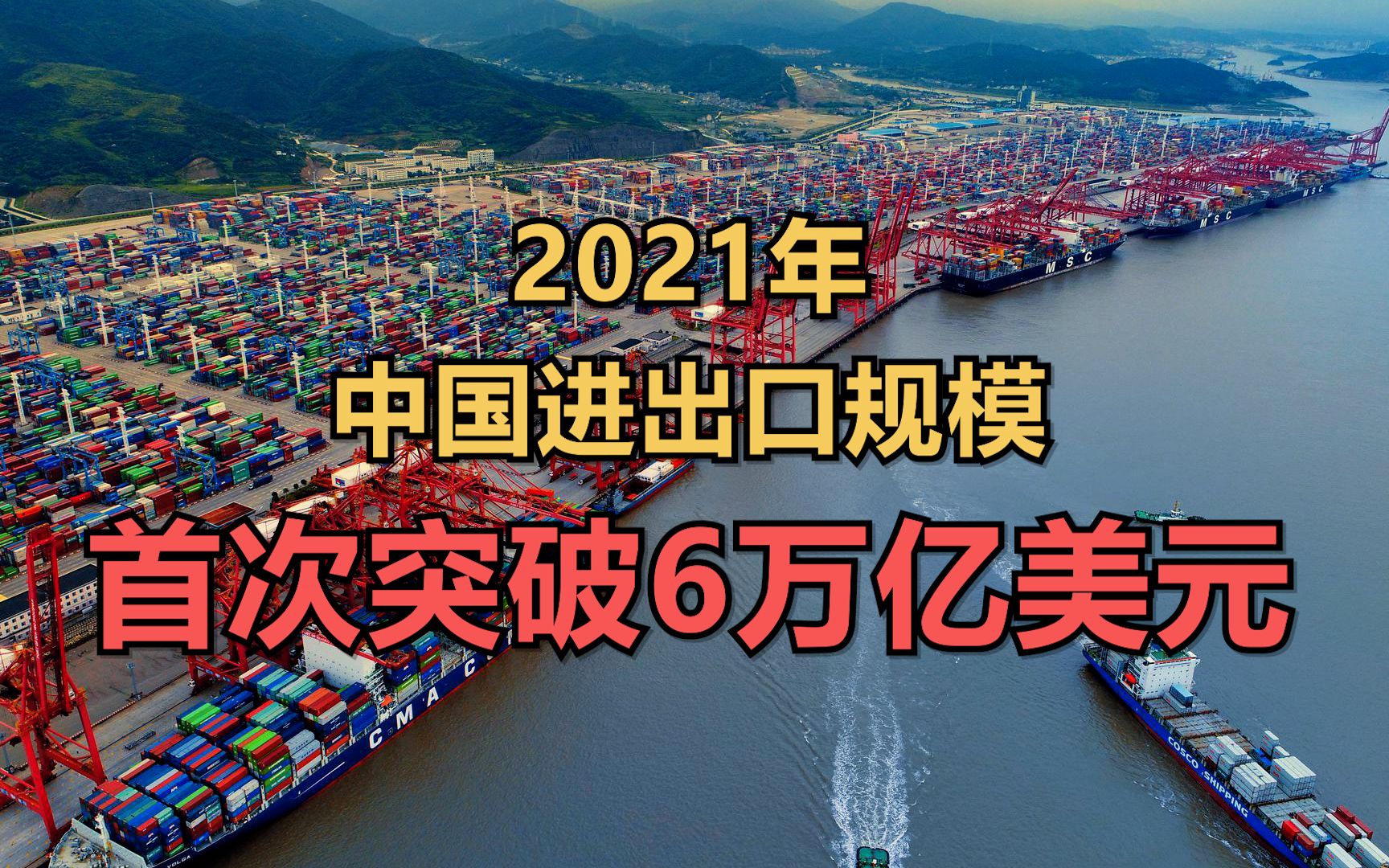2021年我国进出口规模首次突破6万亿美元