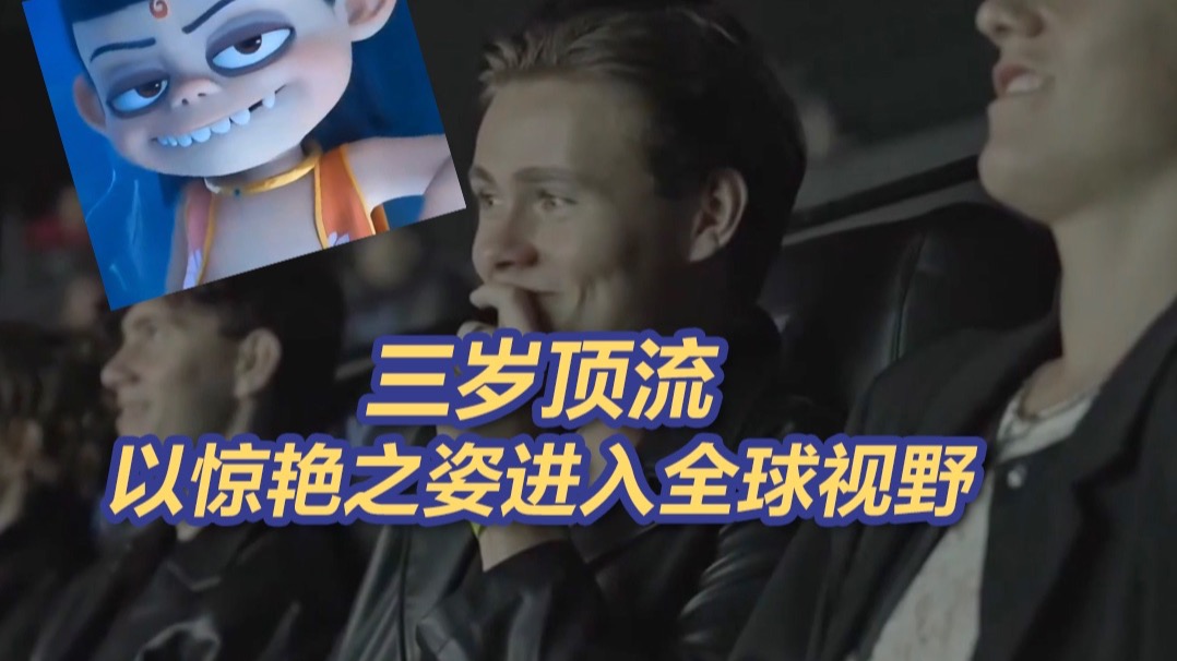 全世界都在看中国神话！《哪吒2》海外排片量upupup