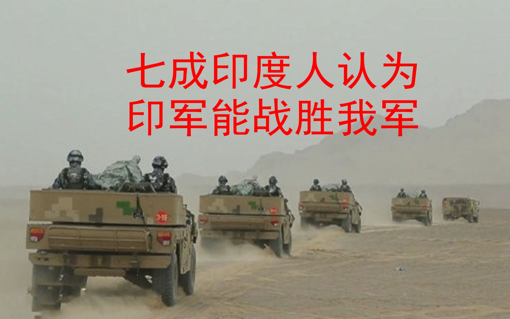 7成印度人认为可以打赢中国，将成中印之间最大不确定因素