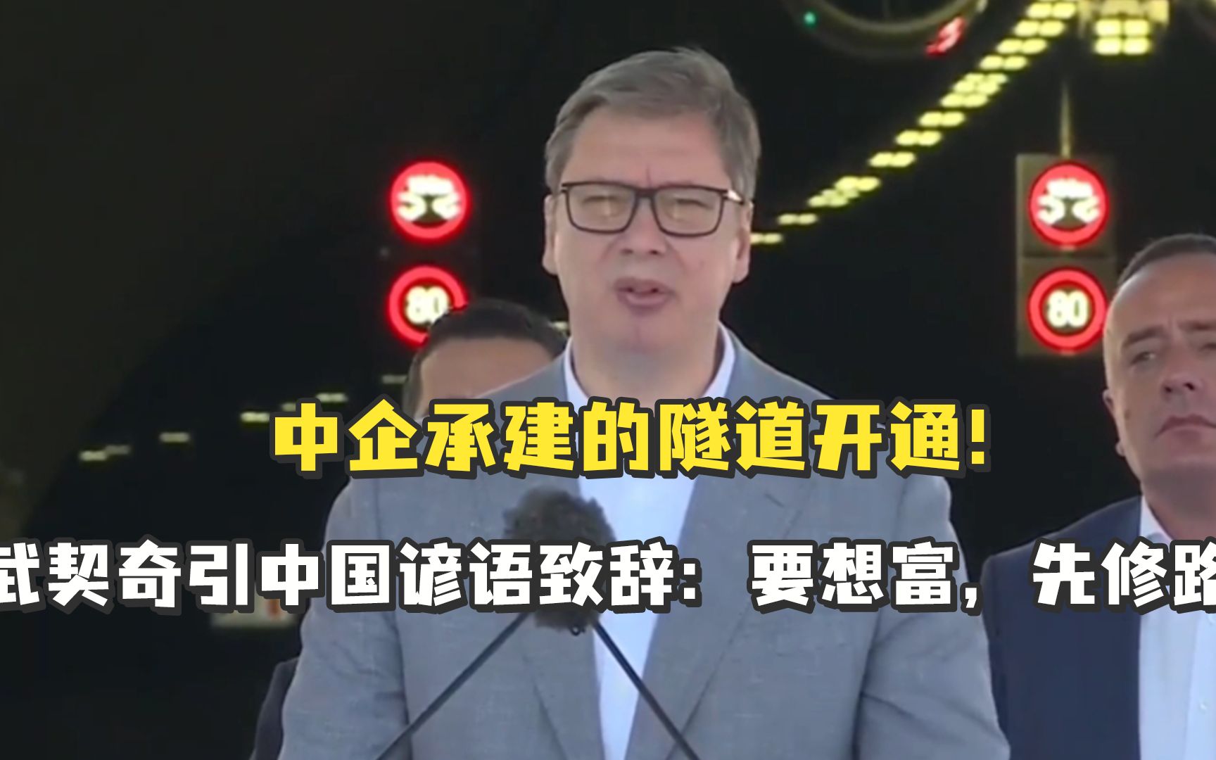 中企承建的隧道开通！武契奇引中国谚语致辞：要想富，先修路
