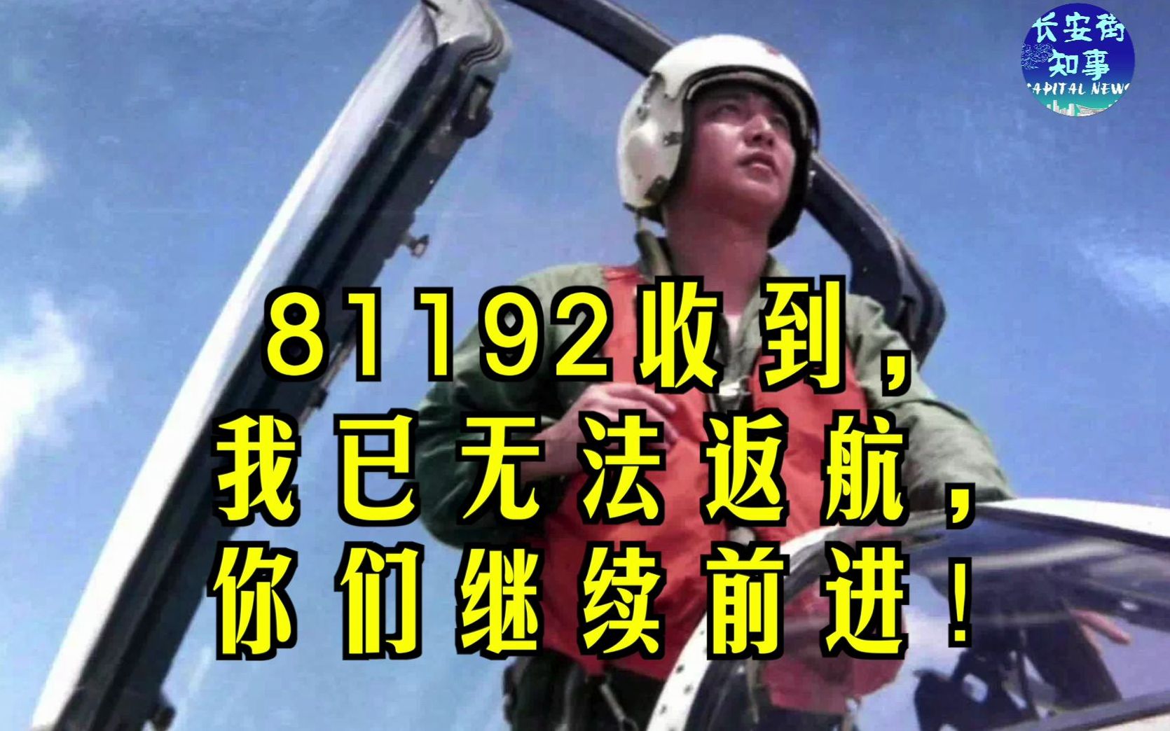 81192收到，我已无法返航，你们继续前进！