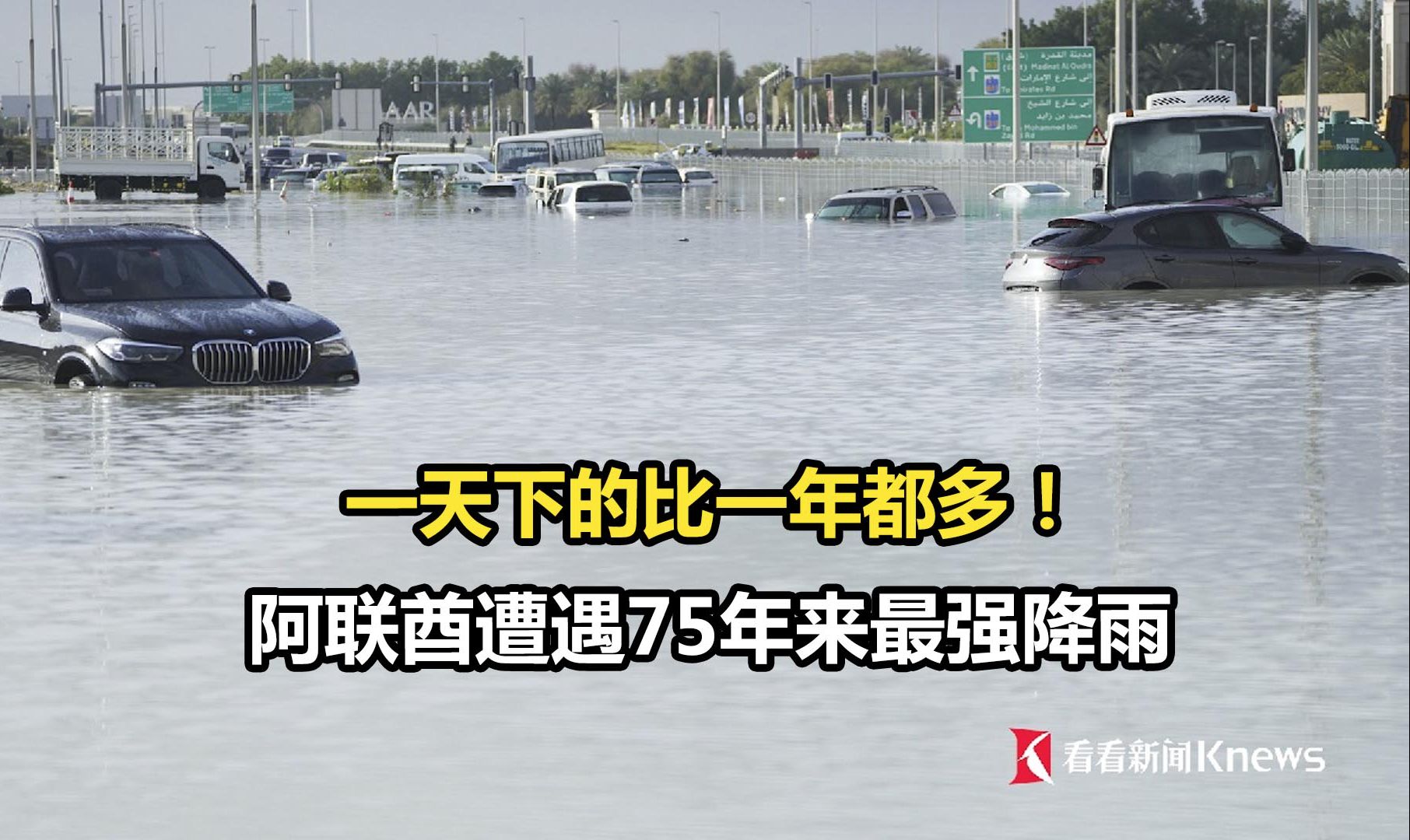一天下的比一年都多！阿联酋遭遇75年来最强降雨