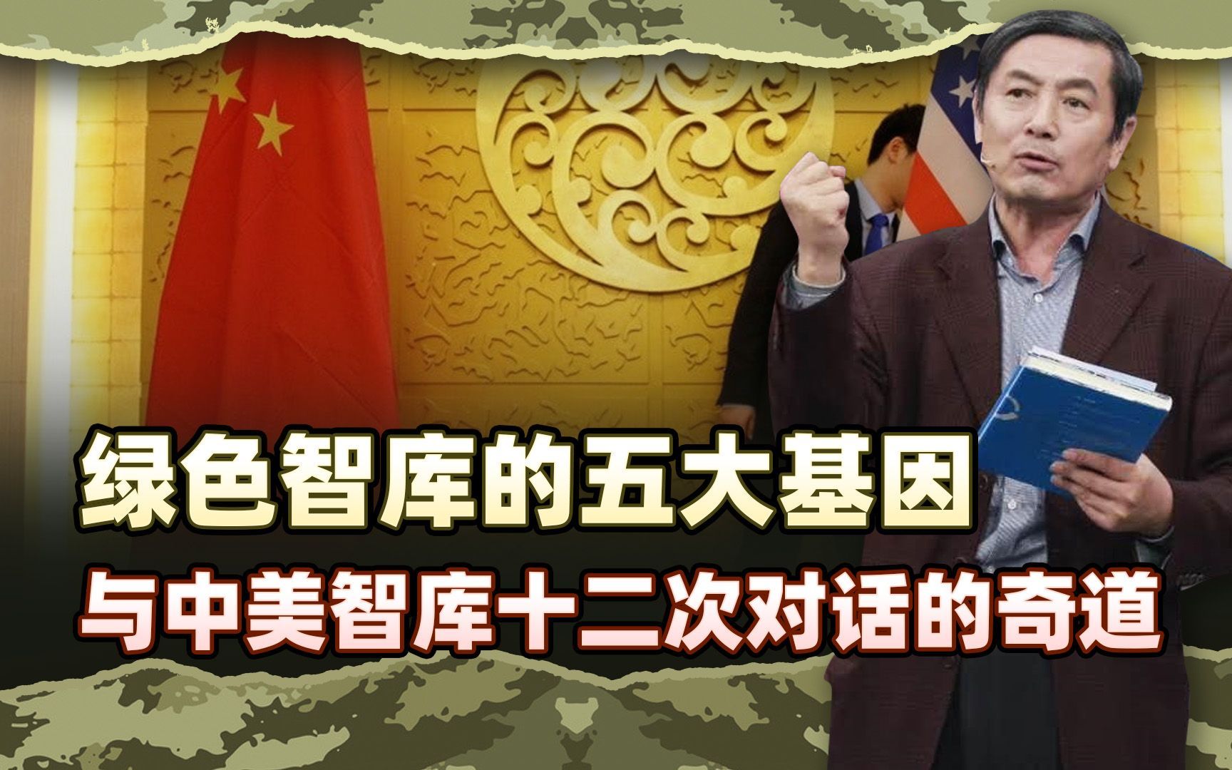 李肃博士后文稿8：绿色智库五大基因与中美智库十二次对话的奇道