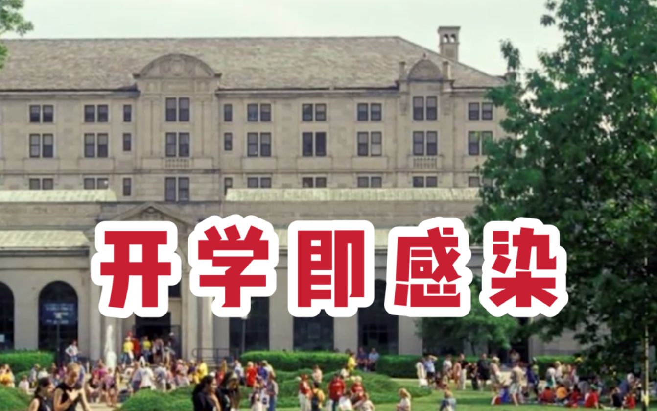 美国一大学开学两周近30％师生感染新冠，在校同学：实际情况可能更糟