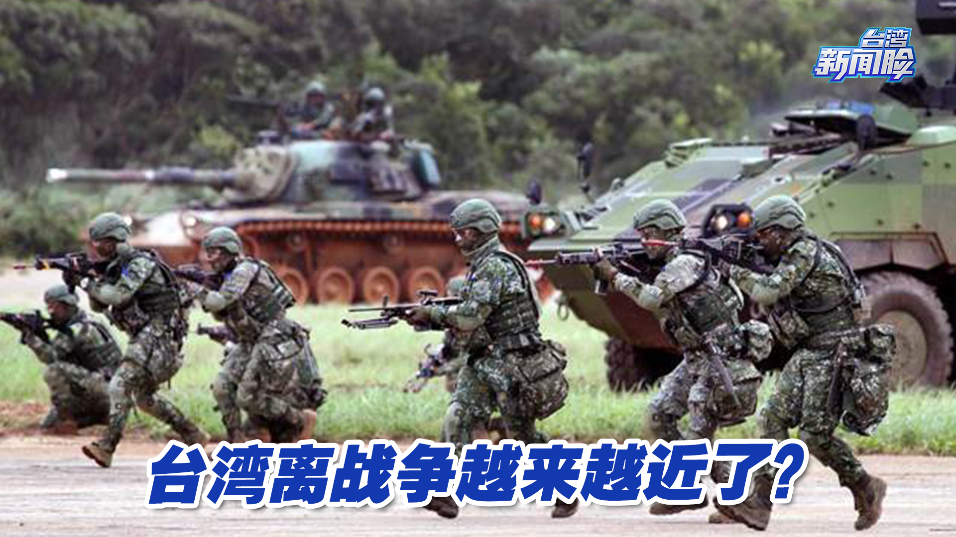 美台加紧军事勾连，台湾离战争越来越近了？