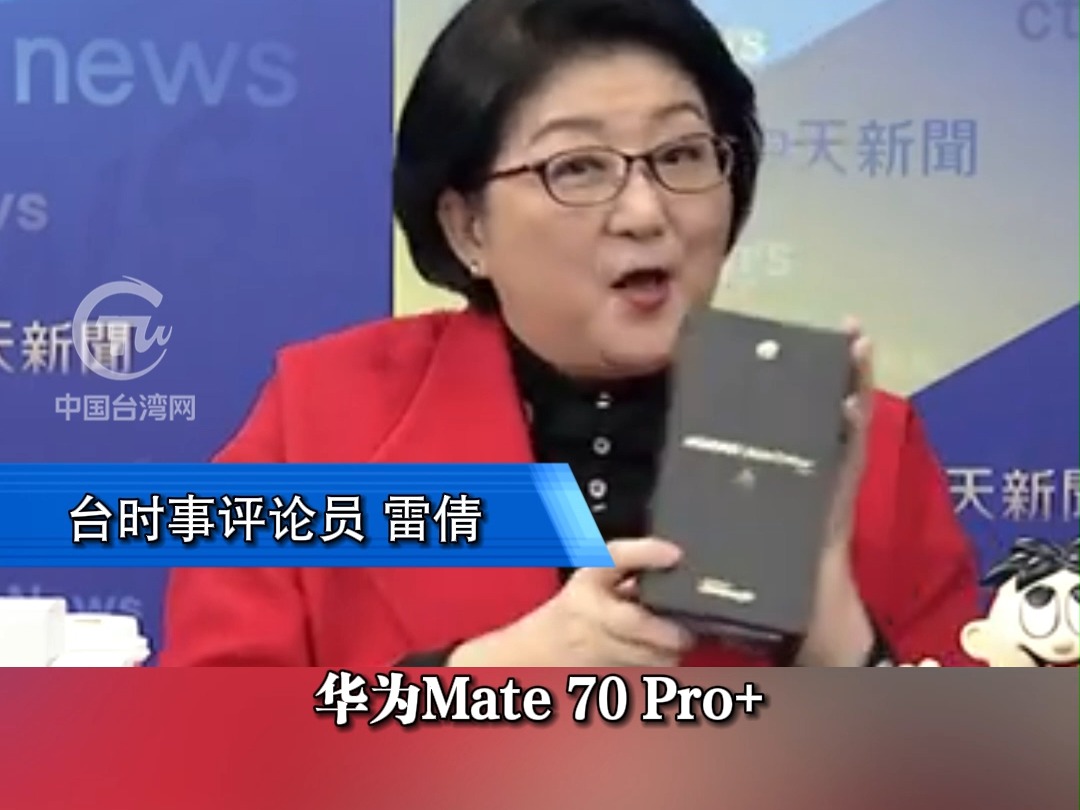 一机难求!台媒节目现场开箱华为Mate 70 Pro+ 雷倩：身为中国人的骄傲
