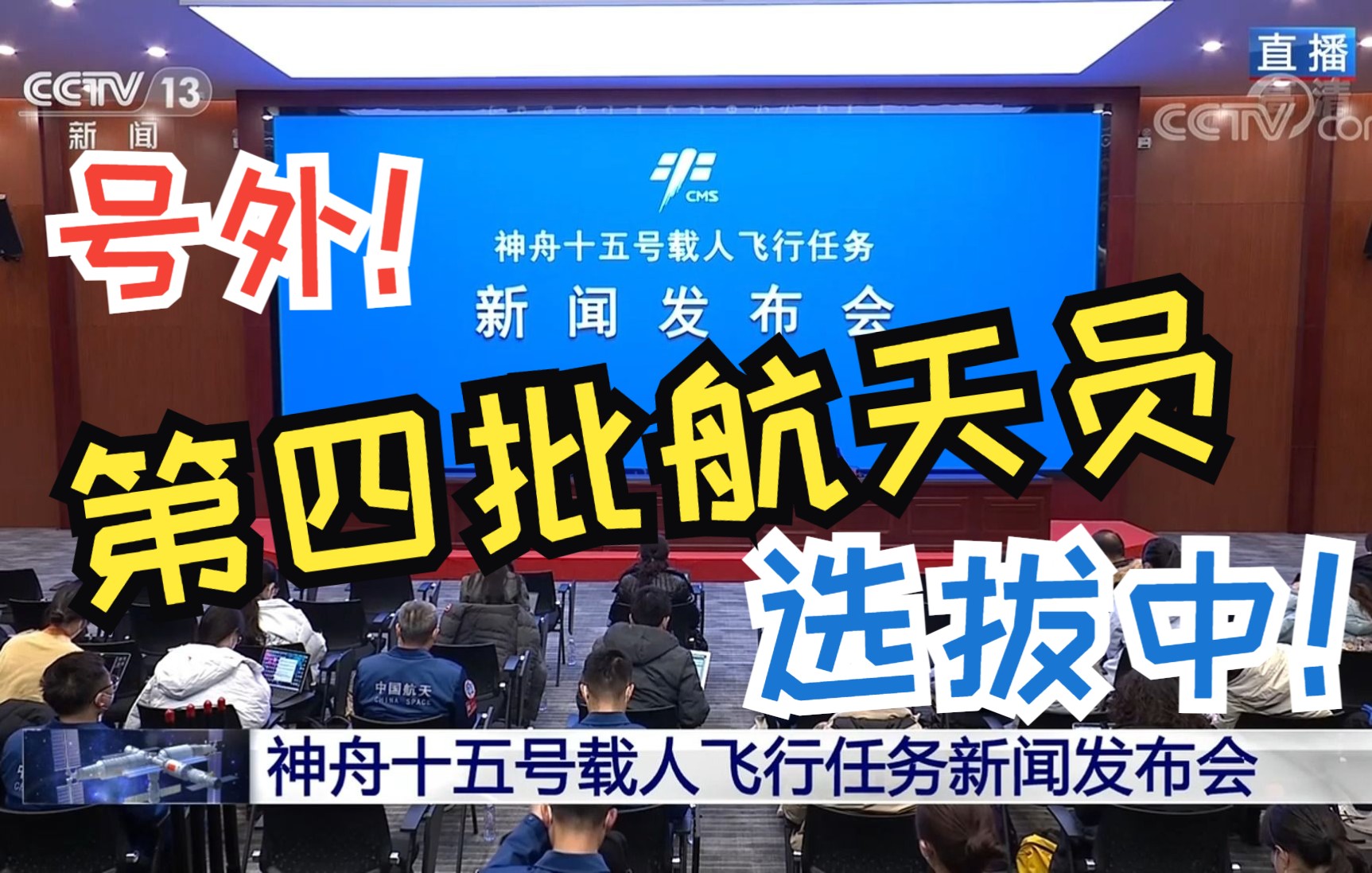 【神舟十五新闻发布会】“第四批航天员”选拔中！