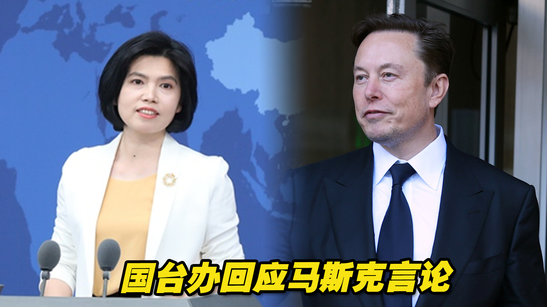 马斯克称实现统一是中国大陆官方政策需认真对待，国台办回应