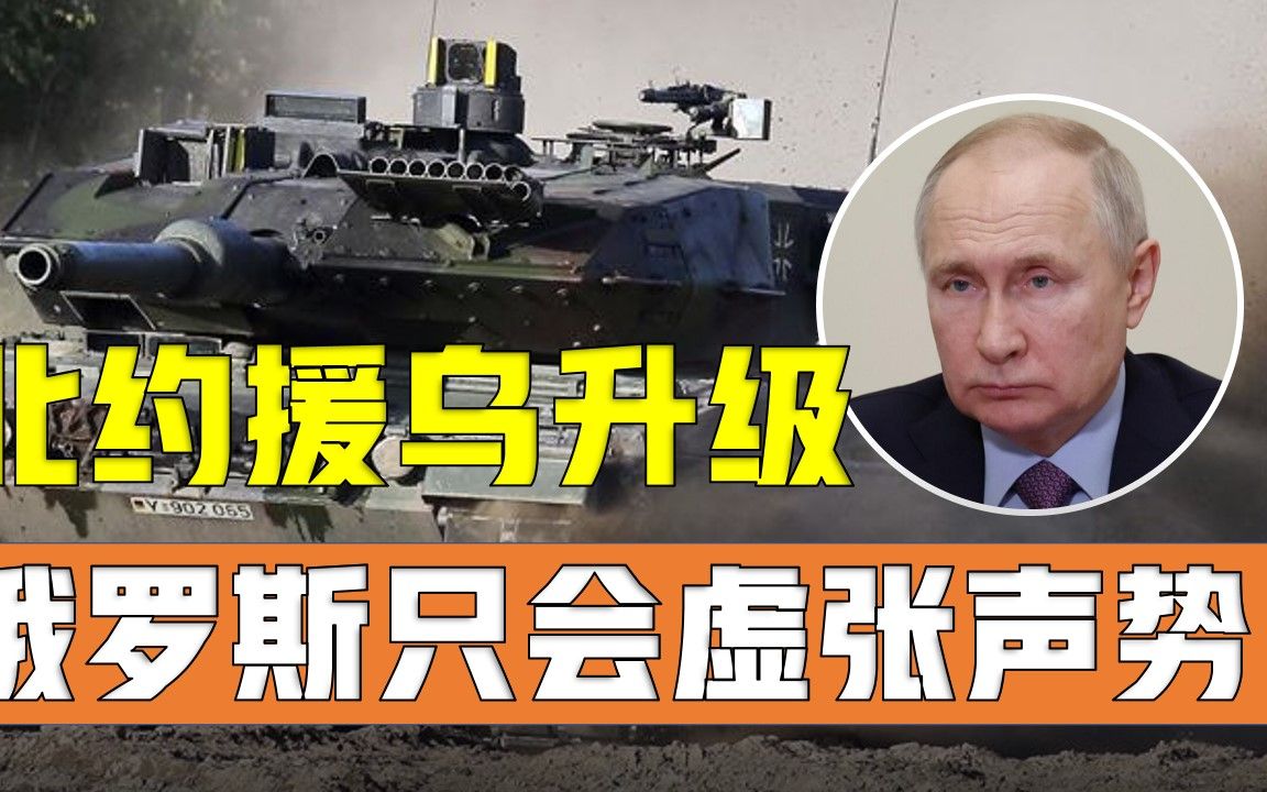 北约援乌武器升级，俄罗斯所有的威胁都成了虚张声势