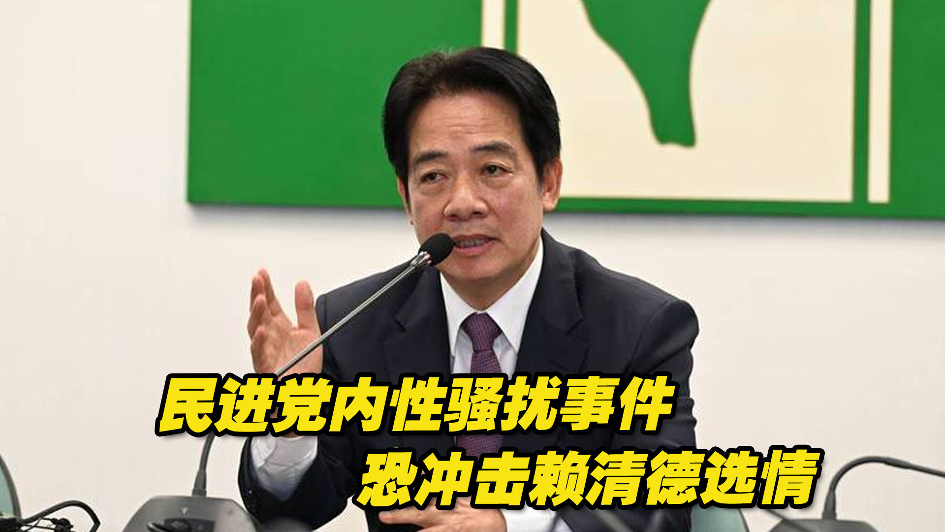 民进党内性骚扰事件烧不停，台媒：恐冲击赖清德选情