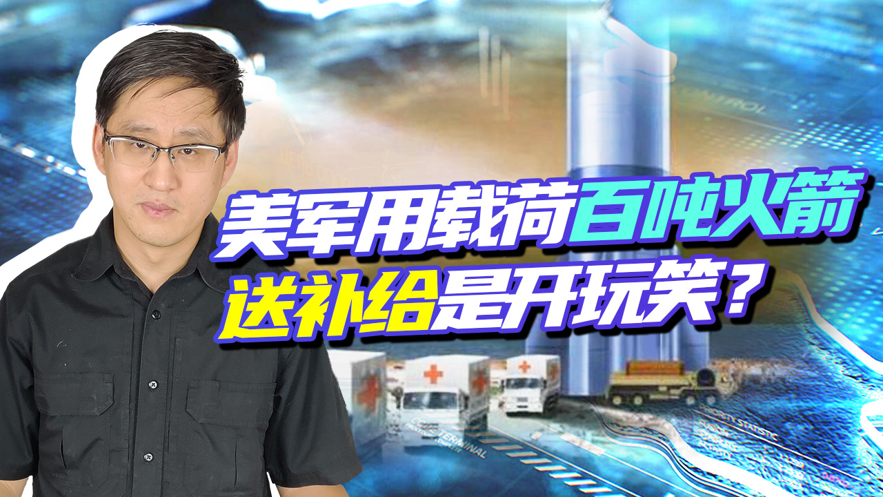 准备与中俄开战，美军要用载荷100吨重型火箭送补给，绝非开玩笑